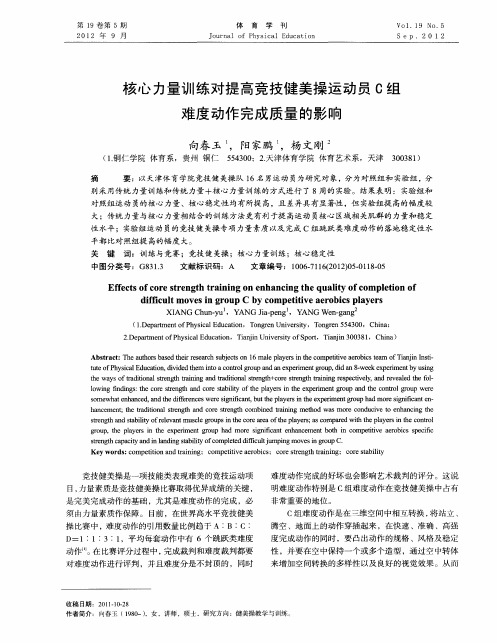 核心力量训练对提高竞技健美操运动员C组难度动作完成质量的影响