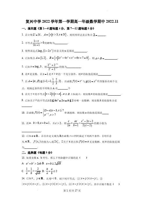 2022-2023学年上海复兴中学高一上学期期中数学试卷及答案