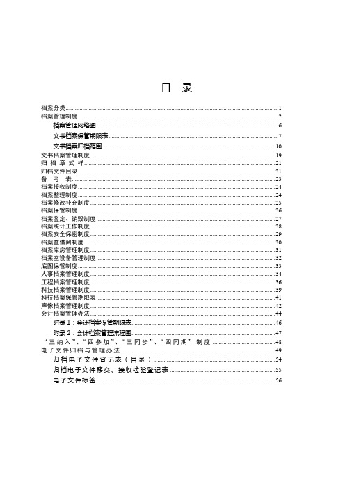 供电有限责任公司企业档案管理制度范例(WORD60页)