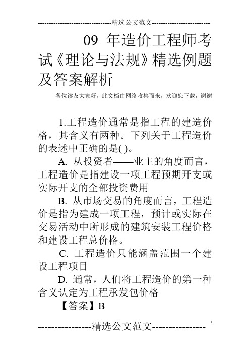 09年造价工程师考试《理论与法规》精选例题及答案解析