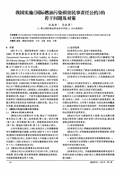 我国实施《国际燃油污染损害民事责任公约》的若干问题及对策