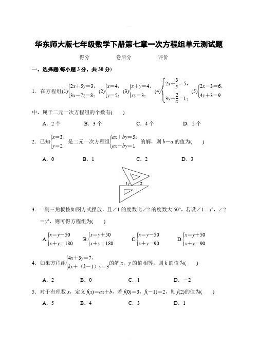 华东师大版七年级数学下册第七章 一次方程组 单元测试题