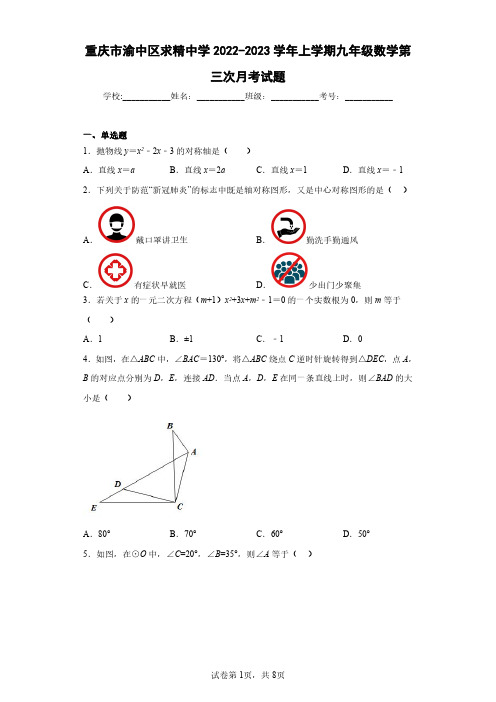 重庆市渝中区求精中学2022-2023学年上学期九年级数学第三次月考试题(含答案解析)