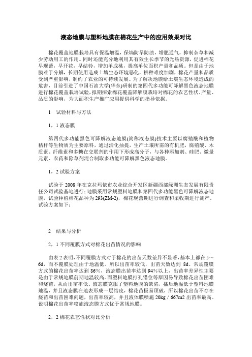 液态地膜与塑料地膜在棉花生产中的应用效果对比