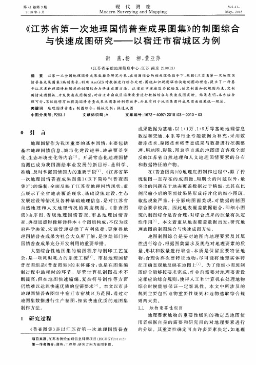 《江苏省第一次地理国情普查成果图集》的制图综合与快速成图研究——以宿迁市宿城区为例