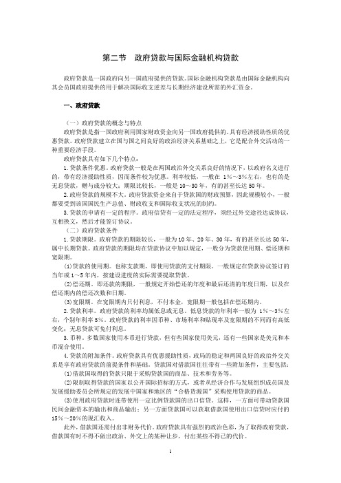 政府贷款与国际金融机构贷款