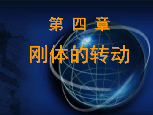 4刚体的定轴转动d课件