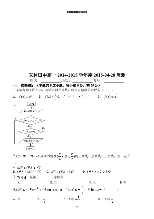 人教A版必修四高一数学周测.docx