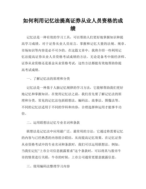 如何利用记忆法提高证券从业人员资格的成绩