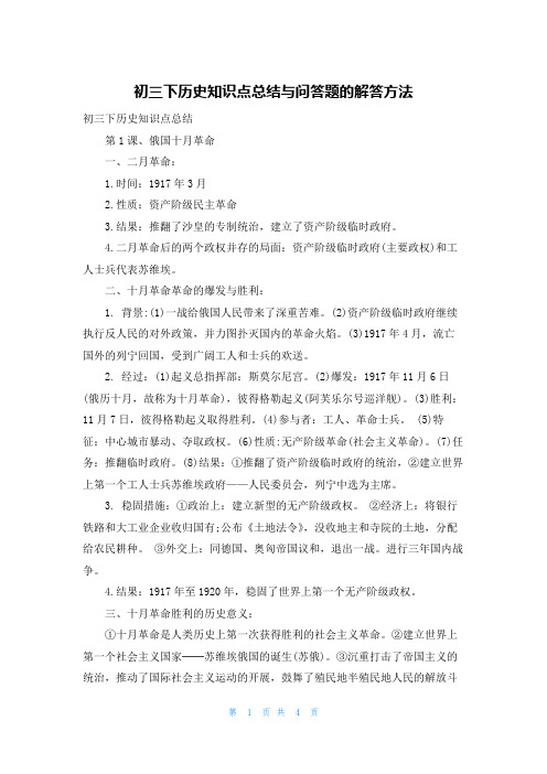 初三下历史知识点总结与问答题的解答方法