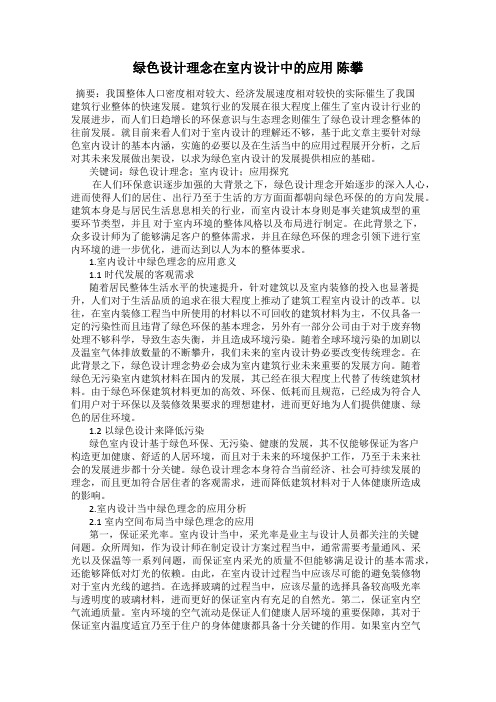 绿色设计理念在室内设计中的应用 陈攀