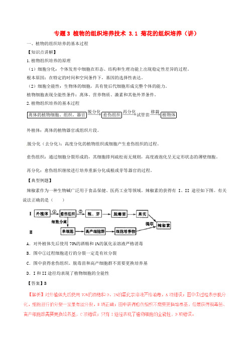 高中生物专题3植物的组织培养技术3.1菊花的组织培养讲基础版含解析新人教版选修1