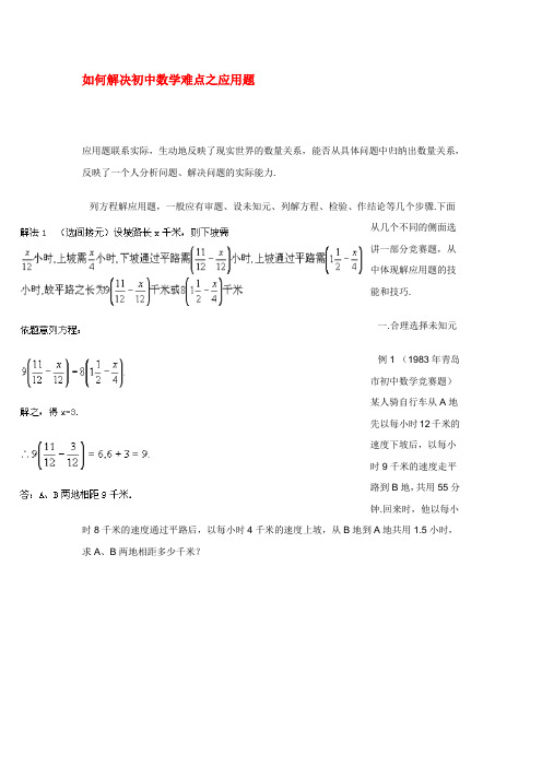 如何解决初中数学难点之应用题