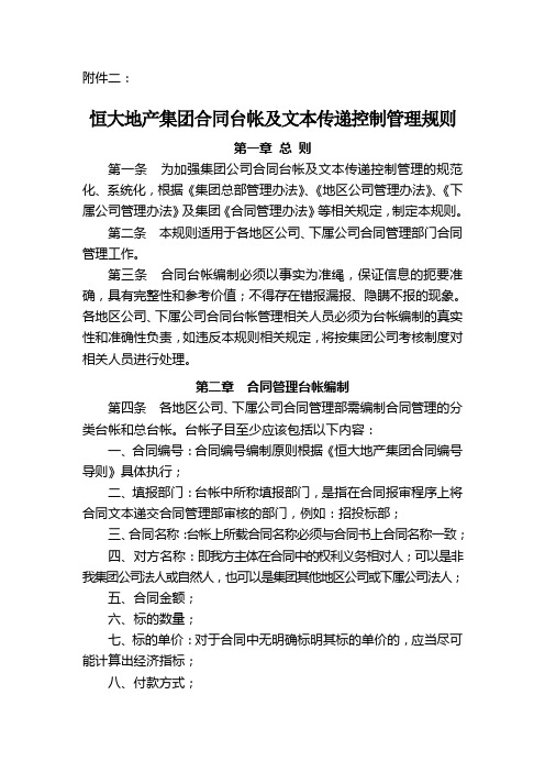 恒大地产集团合同台帐及文本传递控制管理规则