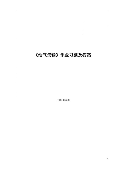 《油气集输工程及设备》超详解期末复习题库习题及答案