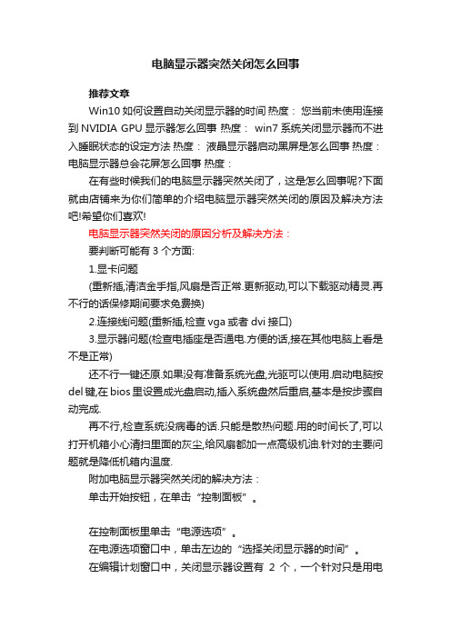 电脑显示器突然关闭怎么回事