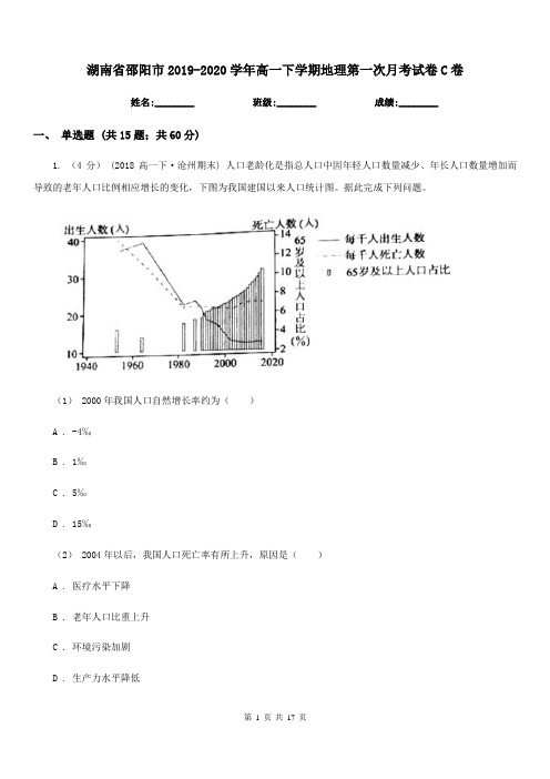 湖南省邵阳市2019-2020学年高一下学期地理第一次月考试卷C卷