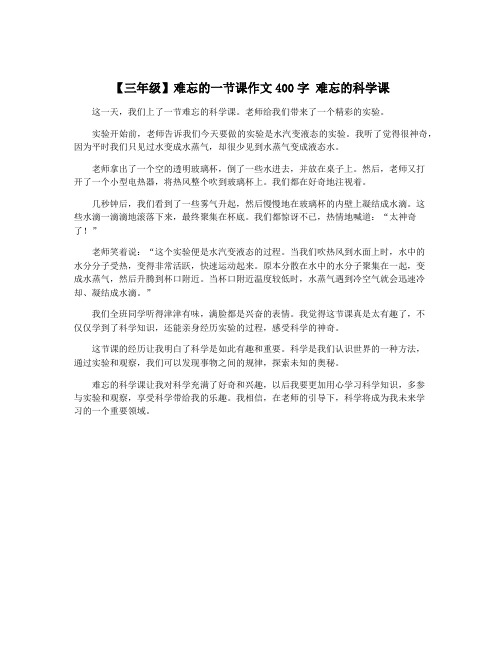 【三年级】难忘的一节课作文400字 难忘的科学课