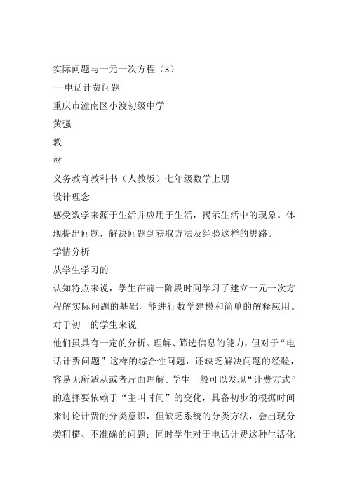 部审初中数学七年级上《方程的应用》黄强教案教学设计 一等奖新名师优质公开课获奖比赛新课标人教