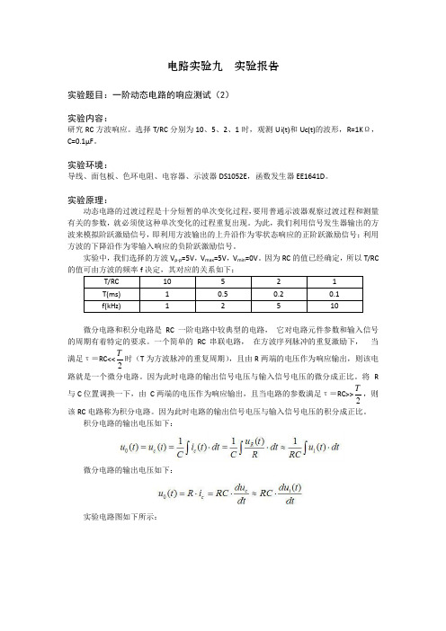 电路实验九实验报告_一阶动态电路的响应测试(2)