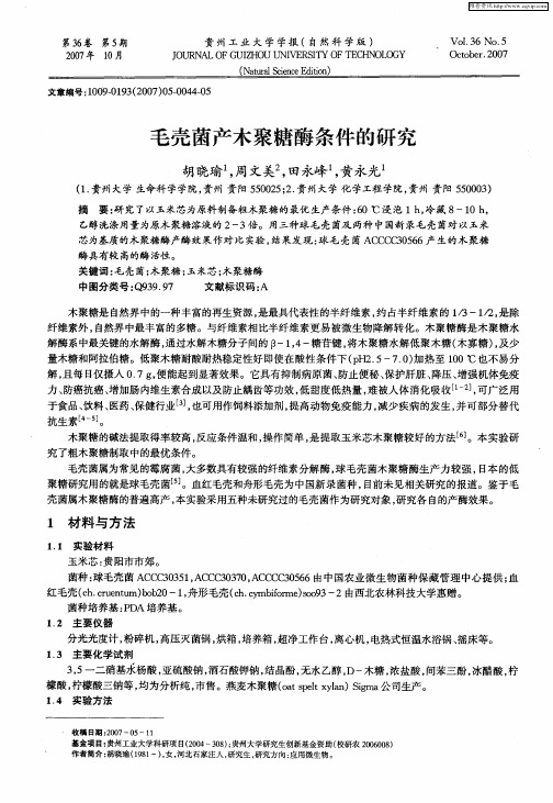 毛壳菌产木聚糖酶条件的研究