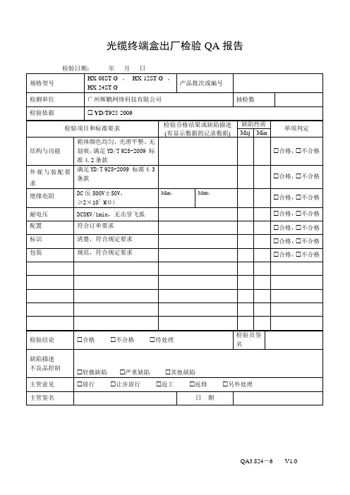 光纤光缆终端盒检验报告