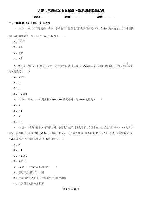 内蒙古巴彦淖尔市九年级上学期期末数学试卷