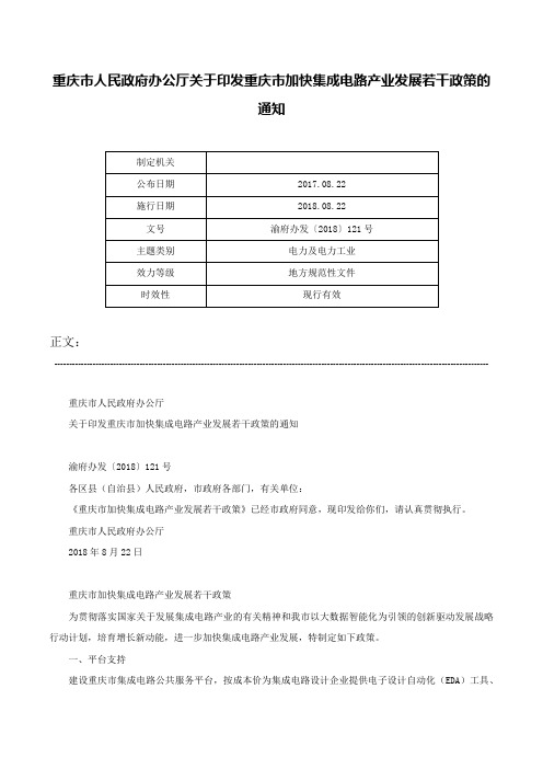 重庆市人民政府办公厅关于印发重庆市加快集成电路产业发展若干政策的通知-渝府办发〔2018〕121号