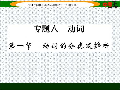 2017中考王中考英语命题研究(贵阳)语法专题突破课件第一节动词的分类及辨析