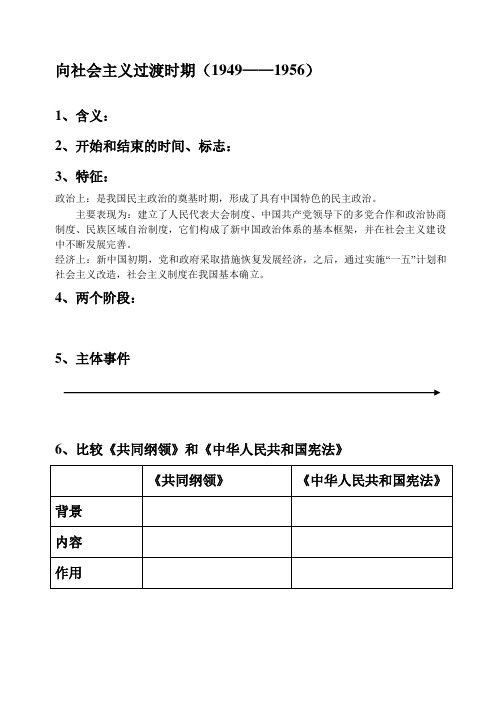 北京重点中学高三年级历史学科向社会主义过渡时期(阶段特征)