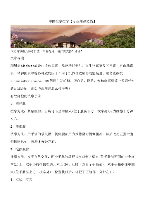 中医推拿按摩【专业知识文档】