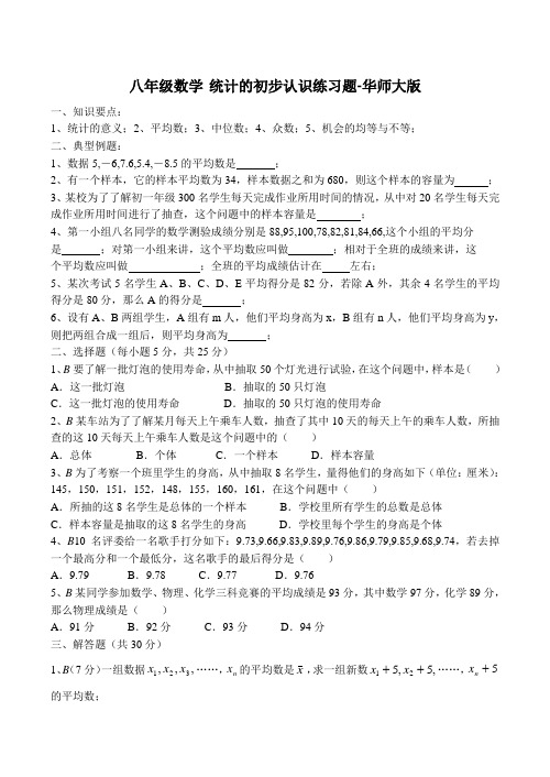 八年级数学 统计的初步认识练习题-华师大版