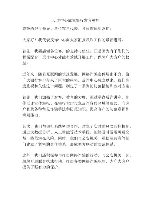 反诈中心成立银行发言材料