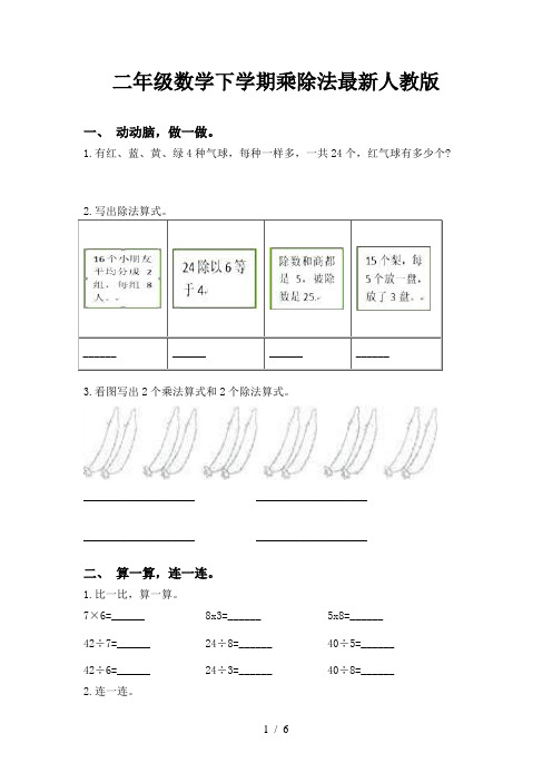 二年级数学下学期乘除法最新人教版