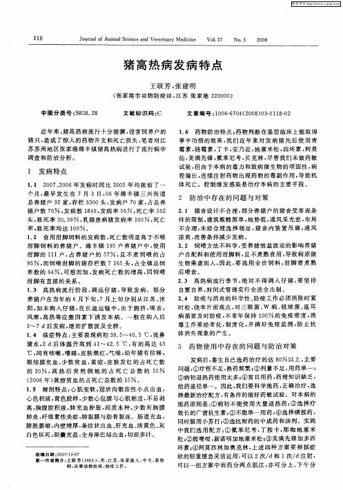 猪高热病发病特点
