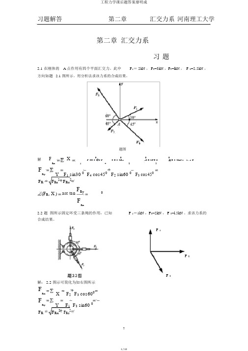 工程力学课后题答案廖明成