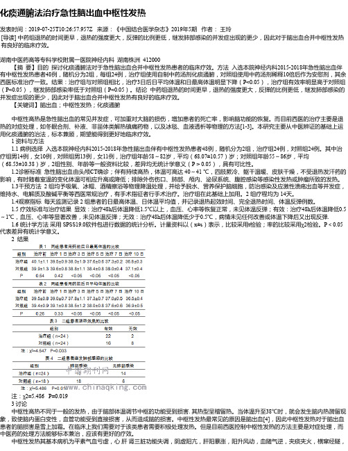 化痰通腑法治疗急性脑出血中枢性发热