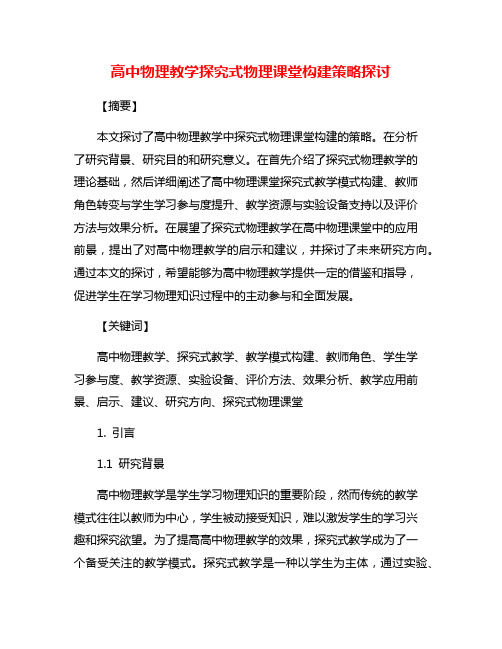 高中物理教学探究式物理课堂构建策略探讨