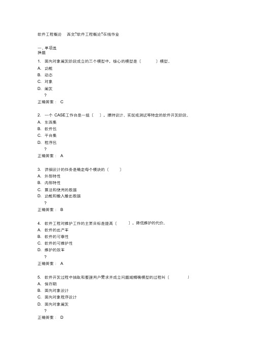 西交14秋《软件工程概论》在线作业答案