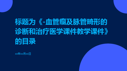 -血管瘤及脉管畸形的诊断和治疗医学课件教学课件