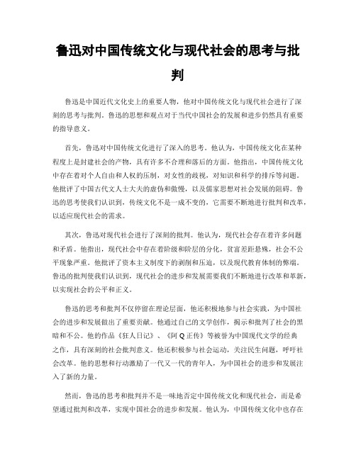 鲁迅对中国传统文化与现代社会的思考与批判