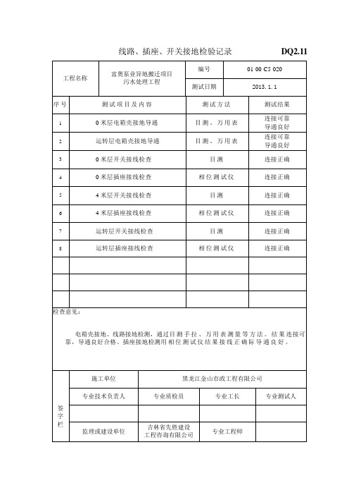 DQ2[1].11线路、插座、开关接地检验记录