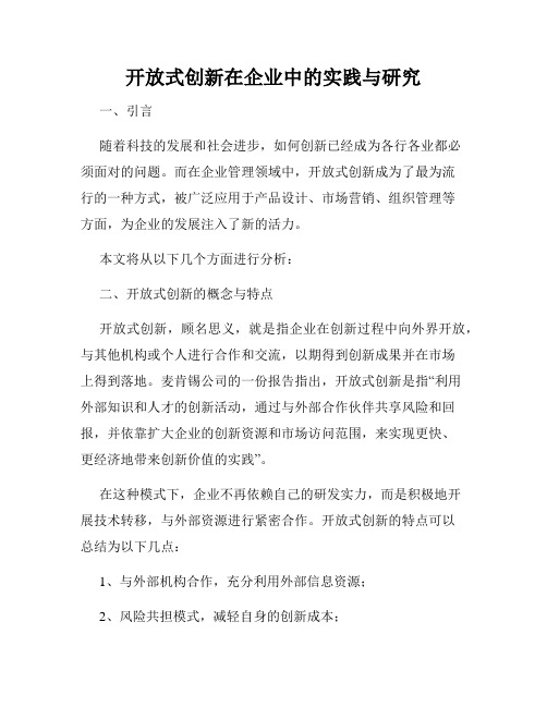 开放式创新在企业中的实践与研究