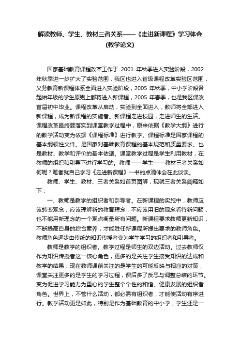 解读教师、学生、教材三者关系——《走进新课程》学习体会（教学论文）