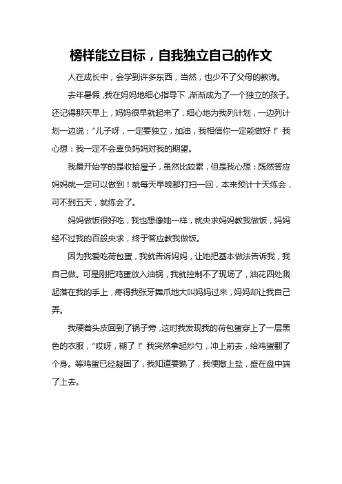 榜样能立目标,自我独立自己的作文