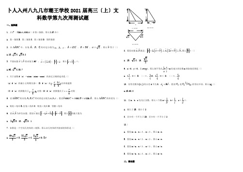 高三数学上学期第九次周测试卷 文 试题