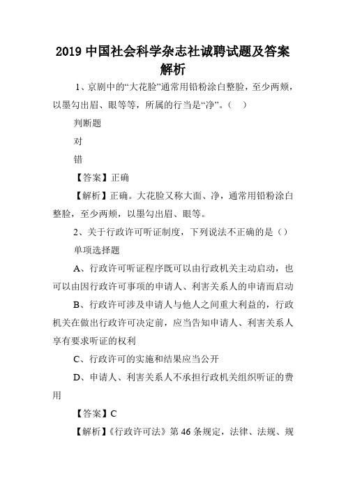 2019中国社会科学杂志社诚聘试题及答案解析 .doc