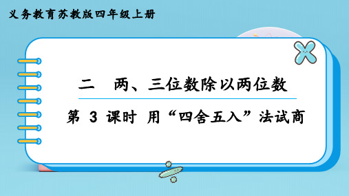 苏教版四年级数学上册第二单元 第3课时  用“四舍五入”法试商