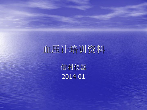 血压计培训资料