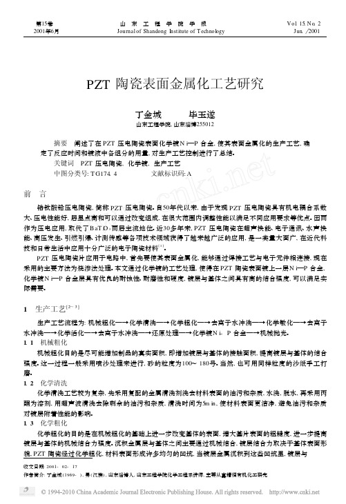 PZT陶瓷表面金属化工艺研究